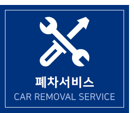 폐차서비스