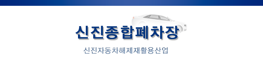 신진폐차장
