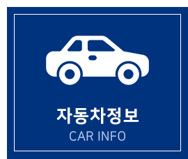 자동차정보